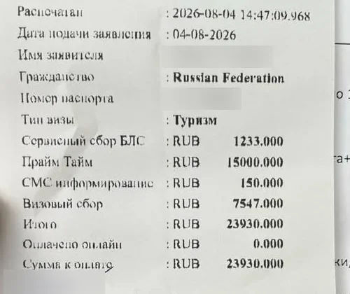 Квитанция визового центра Испании в Петербурге от 4 августа 2026 года: сервисный сбор 1 233 рубля, Prime Time 15 000, SMS 150, визовый сбор 7 547, итого 23 930 рублей; имя и номер паспорта размыты